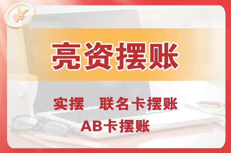 东台个人亮资摆账