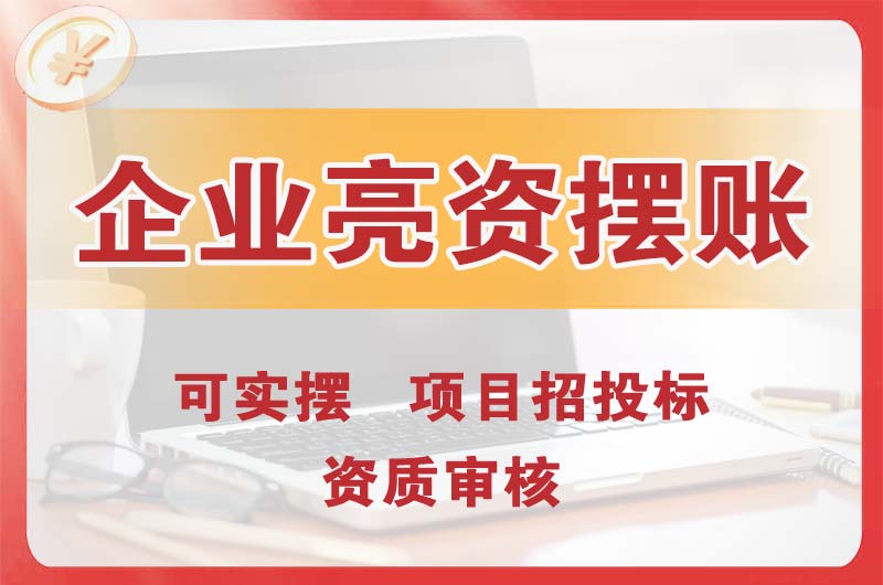 东台企业亮资摆账