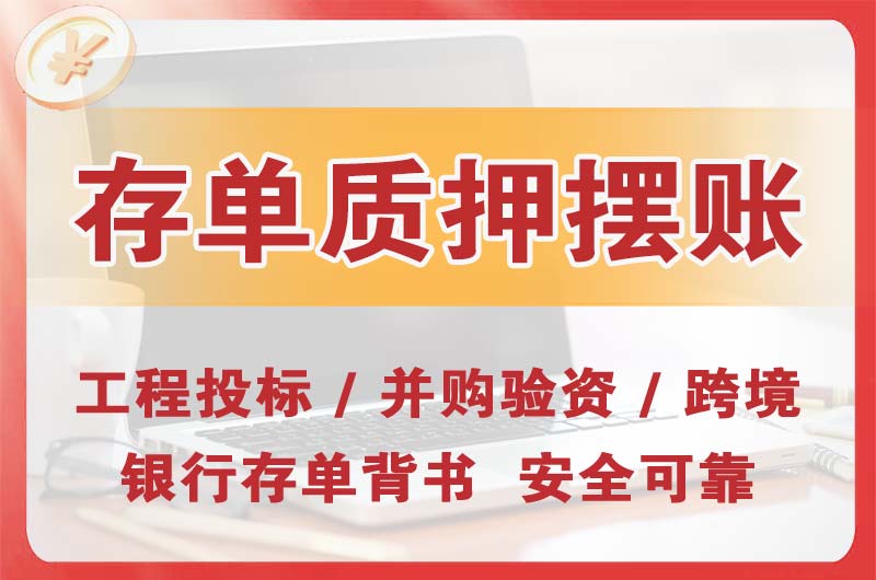 东台大额存单质押摆账