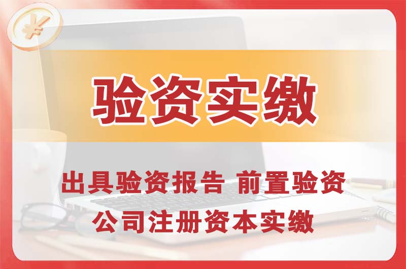 东台企业增资验资