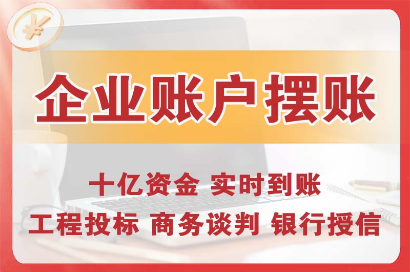 东台企业账户摆账